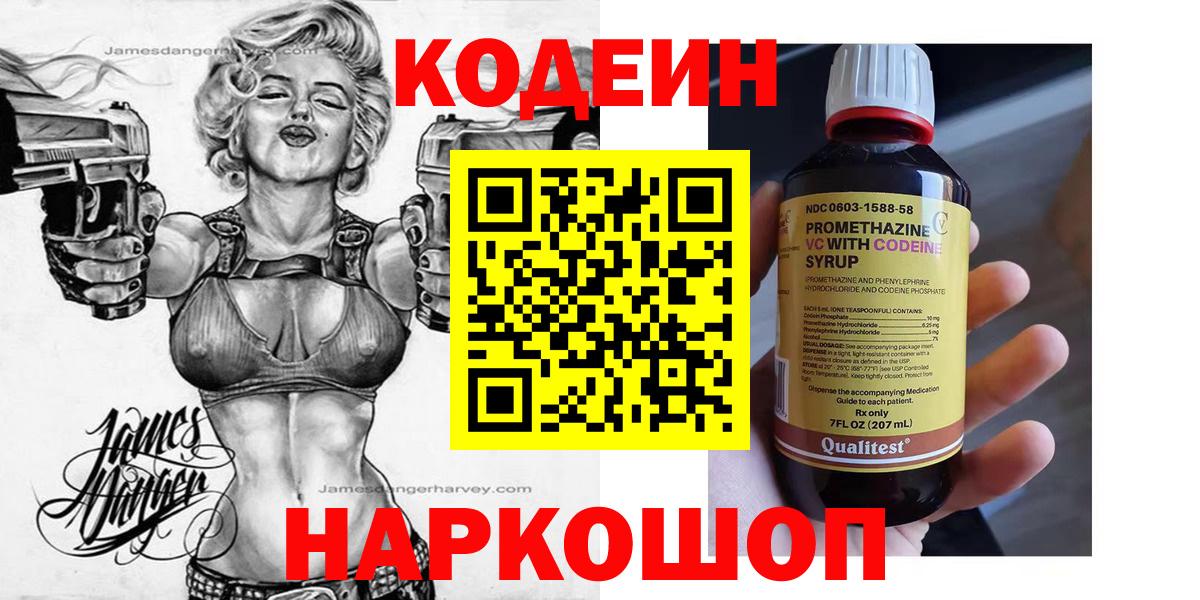 Codein Purple Drank  Вход с VPN  Рузаевка  Кодеин напиток Lean (лин) 